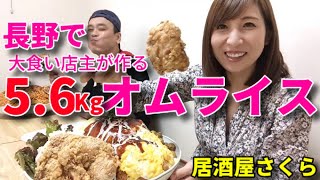 【大食い】長野の居酒屋で5.6Kgのデカ盛りオムライス【三宅智子】