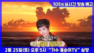 실방예고_2월 25일 (토) 오후 5시_가수 홍순이tv 109회 [영상제작: 무지개편집나비]