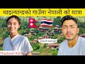 Village! Nepal🇳🇵To Thailand by bicycle || S2 Episodes 28 || World Tour || @sharadkoirala10