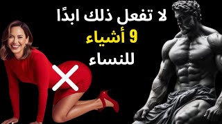 9 أخطاء يتجنبها الرجل الذكي في التعامل مع النساء | مبادئ الرواقية | الرواقية