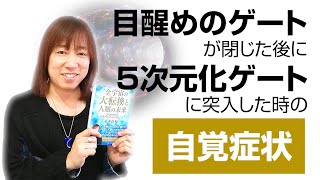 「目醒めのゲート」が閉じた後に「5次元化ゲート」に突入した時の自覚症状｜並木良和