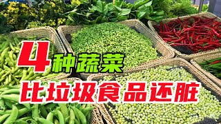 才知道，超市这4种蔬菜，比垃圾食品还“脏”，看完叮嘱家人