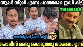 സൂപ്പർ സ്റ്റാർ എന്നു പറഞ്ഞപ്പോ പൊലീസ് ഇടിച്ചു🤣ALIN JOSE PERERA THERI VILI TROLL|MALLU TROLL LATEST