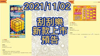 【刮刮樂】【刮刮樂預告】 【2021刮刮樂11/02星期二預計上市 最新款 】 魔術金塊 ｜  樂刮$2,000 ｜300和200 元款