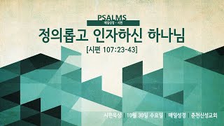 [춘천신성교회] 매일성경 | 1030(수) | 시편 107:23-43