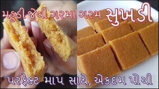 મહુડી જેવી ગરમા ગરમ સોફ્ટ સુખડી પરફેક્ટ માપ સાથે બનાવવાની રીત/ Mahudi Jevi Sukhadi Recipe