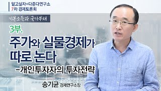 [알고살자! 경제(38)] 주가와 실물경제가 따로 논다 -개인 투자자의 투자전략