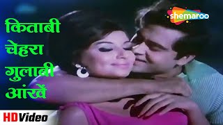 किताबी चेहरा गुलाबी आंखें (HD) | Dil Aur Mohabbat (1969) | Sharmila Tagore | Asha Bhosle Hit Songs