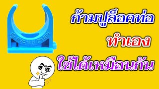 ก้ามปูล็อคท่อทำเองได้ง่ายๆใช้ได้เหมือนกันประหยัดน้ำมัน