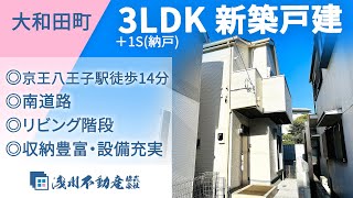 【仲介手数料無料 八王子の浅川不動産】大和田町 新築一戸建 3LDK＋1S(納戸) ◎京王八王子駅徒歩14分 ◎南道路　◎リビング階段 ◎収納豊富・設備充実