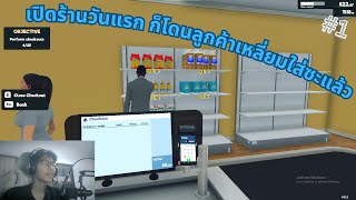 อยากโบกหน้าลูกค้าว่ะครับ︱Super Market Simulator︱#01