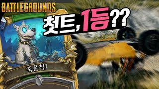 배그] 죽은척메타 1등해버리기? 첫트장인! 풍월량 (Battlegrounds배틀그라운드)17.8.13