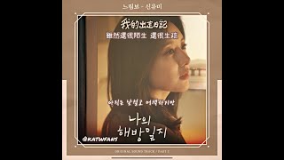 【中韓歌詞 Lyrics/가사】 신유미 - 느림보（慢性子）/我的出走日記OST PART.3 /나의해방일지OST PART.3