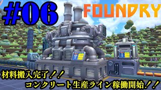 実況 ロボット工場長、帰れないのでワンオペ惑星開拓開始！！「FOUNDRY」#06