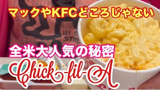 大人気のファストフードチェーンチックフィレイ、全米売上高1位？でも日曜日は働きません。【Chick-fil-A】