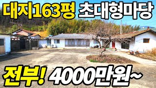 대지163평+건물38평 전부 4천만원에 사세요~ 초헐값 시골집 마당이 야구장수준~ 초대박 전원주택 저리가라~ 나만의 정원을 만드는 공간