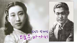 남인수 장세정-외로운 아가씨/(영상출연 가수 이나윤) 스타365