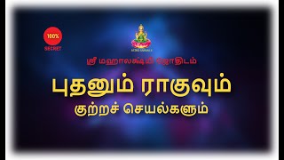 புதனும் ராகுவும் குற்றச் செயல்களும்  | Mercury and Ragu