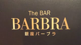 銀座バーブラ barbraginza がライブ配信中！