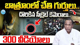 300 వీడియోలు..! Medchal CMR Girls Hostel Incident latest News | iDream News