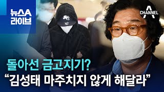 돌아선 금고지기?…“김성태 마주치지 않게 해달라” | 뉴스A 라이브