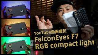 コンパクトRGBライトでYouTube動画撮影｜FalconEyes F7 RGB Light