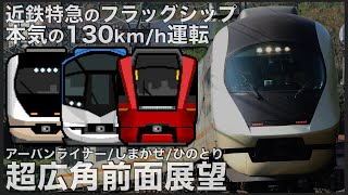 【作業用前面展望】速すぎ130km/h！最高傑作の近鉄特急を楽しむ Japan Nagoya Osaka ASMR 7hour Complete Cab view