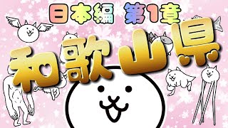 和歌山県 - 日本編 第1章 #18 ┊ 無課金 基本キャラ 攻略 ┊ にゃんこ大戦争