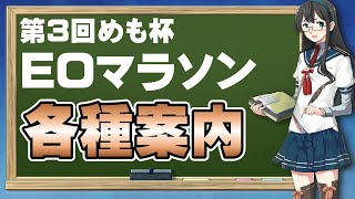 【クソパワポ】第3回めも杯EOマラソン部門事前説明用動画