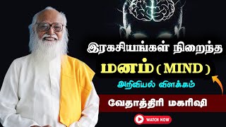 மனம் பற்றிய மகா இரகசியங்கள் (Scientific Explanation ) - வேதாத்திரி மகரிஷி