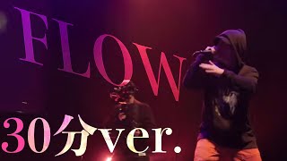 【30分ver.】全員に聴いて欲しいFLOWを浴びるバース集 総集編