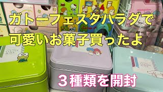 〈サンリオ〉ガトーフェスタハラダさんで可愛いお菓子買ったよ～絶賛発売中？！～