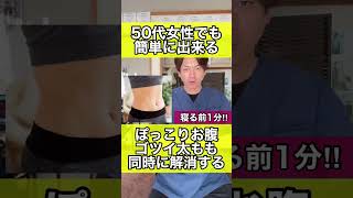 【50代女性でも出来る】ぽっこりお腹・ゴツイ太ももを同時に解消するエクササイズ#shorts