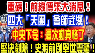 重磅！前線傳來大消息！四大「天團」會師！中央下令：這次動真格了！堅決剷除！史無前例舉世震驚！