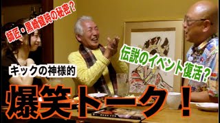 【黒崎健時の知られざる話】藤原敏男YouTube居酒屋トーク第2弾