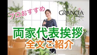 結婚式「新郎父の挨拶」想いが伝わるお父さんの言葉　MCのおすすめ【両家代表謝辞の全文をご紹介】福島県郡山市、須賀川市で人気の結婚式場グランシア須賀川　新郎謝辞簡潔　新郎謝辞オリジナル　新郎謝辞シンプル