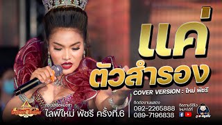 แค่ตัวสำรอง - ใหม่ พัชรี COVER VERSION : ใหม่ พัชรี EP6 ไลฟ์กลุ่มปิด