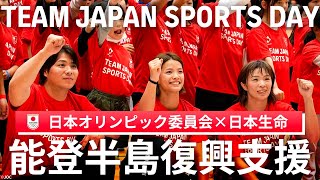 阿部兄妹、金城 梨紗子選手らが輪島の子供たちと交流🤝　【能登半島復興支援イベント「TEAM JAPAN SPORTS DAY」】