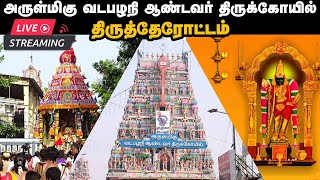 🔴LIVE : அருள்மிகு வடபழநி ஆண்டவர் திருக்கோயில் திருத்தேரோட்டம் Part 2  | Vadapalani  | Murugan Temple