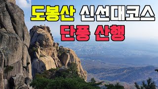 도봉산 신선대 코스 단풍 산행 / 도봉탐방지원센터 / 천축사 / 마당바위 / 신선대 / 포대정상 / 탐방지원센터 원점회귀 / 북한산 국립공원