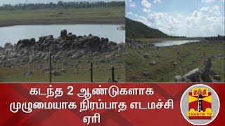 கடந்த 2 ஆண்டுகளாக முழுமையாக நிரம்பாத எடமச்சி ஏரி | Special News