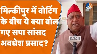 UP Politics: मिल्कीपुर में वोटिंग के बीच ये क्या बोल गए सपा सांसद अवधेश प्रसाद?। TV9UPUK