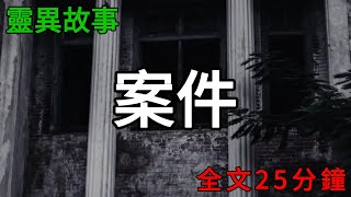 膽小勿入！案件系列，一口氣看完！ |小說|懸疑故事【阿雯漫剪】