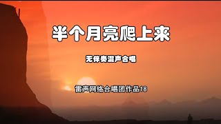 018无伴奏混声合唱《半个月亮爬上来》雷声网络合唱团（2020年04月17日）