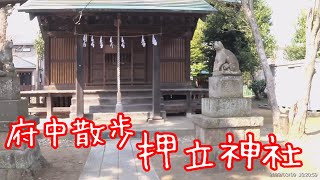 府中散歩　押立を歩く　押立神社から押立渡し