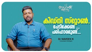 കിഡ്നി സ്റ്റോൺ ഇനി പേടിക്കേണ്ട l Kidney Stone Authentic Info l Dr Naveen K  l Apothekaryam