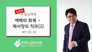 두란노감리교회 주일 2부예배 LIVE : 예배의 회복 - 제사장의 직무2(레 7:28-38)