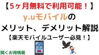 【5ヶ月無料で利用可能！】y.uモバイルのメリット、デメリット解説【楽天モバイルユーザー必見！】