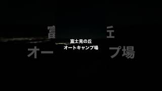 「富士見の丘オートキャンプ場」夜の富士と夜景