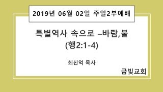 2019년 06월 02일 주일 2부 특별역사 속으로(행2:1-4)